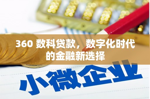 宁城360 数科贷款，数字化时代的金融新选择