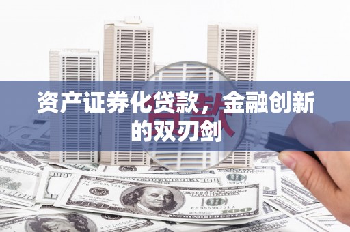 宁城资产证券化贷款，金融创新的双刃剑