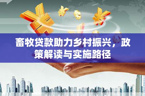 宁城畜牧贷款助力乡村振兴，政策解读与实施路径