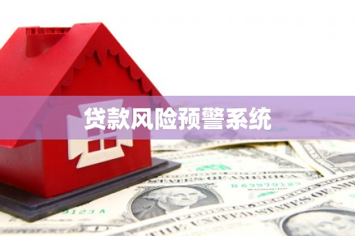 宁城贷款风险预警系统
