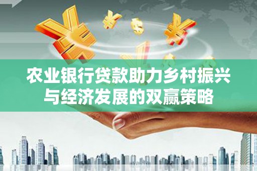 宁城农业银行贷款助力乡村振兴与经济发展的双赢策略