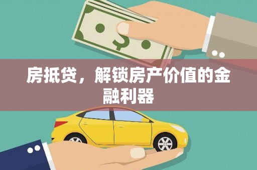 宁城房抵贷，解锁房产价值的金融利器