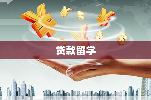 宁城贷款留学