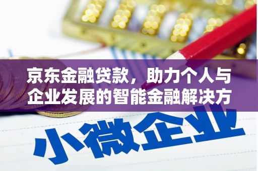 宁城京东金融贷款，助力个人与企业发展的智能金融解决方案