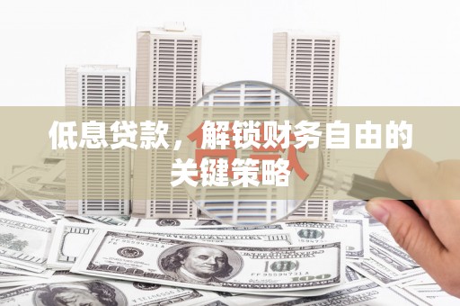 宁城低息贷款，解锁财务自由的关键策略