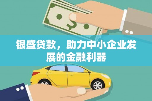 宁城银盛贷款，助力中小企业发展的金融利器