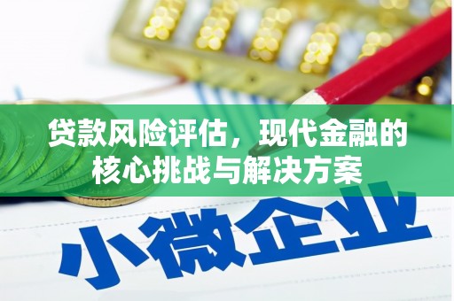宁城贷款风险评估，现代金融的核心挑战与解决方案