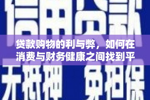 宁城贷款购物的利与弊，如何在消费与财务健康之间找到平衡