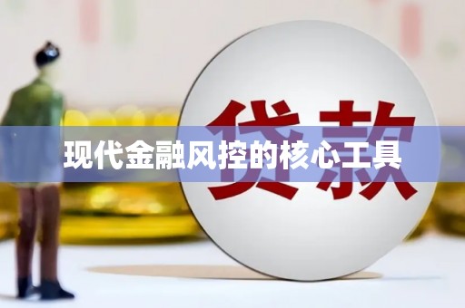 宁城现代金融风控的核心工具