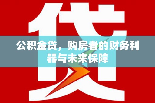 宁城公积金贷，购房者的财务利器与未来保障