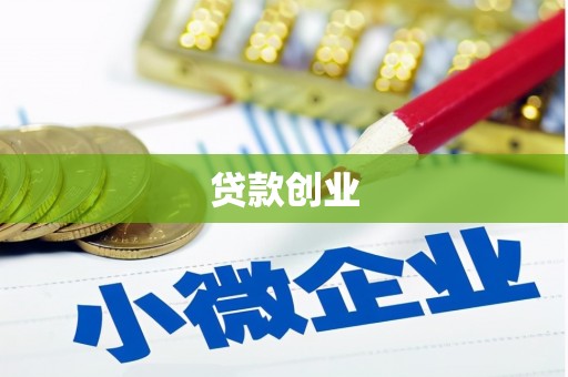 宁城贷款创业