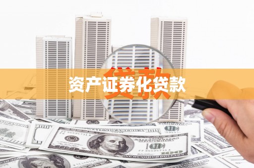 宁城资产证券化贷款