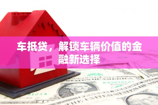 宁城车抵贷，解锁车辆价值的金融新选择