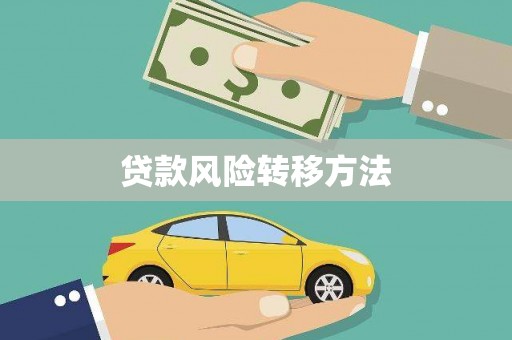 宁城贷款风险转移方法