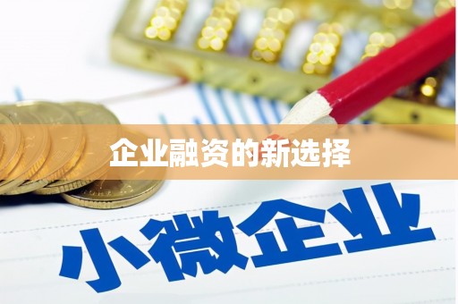宁城企业融资的新选择
