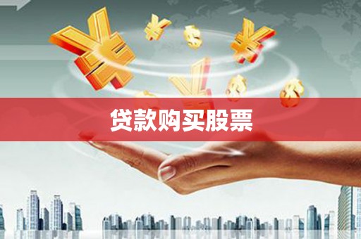 宁城贷款购买股票