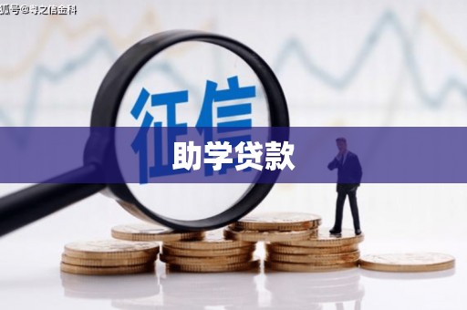 宁城助学贷款