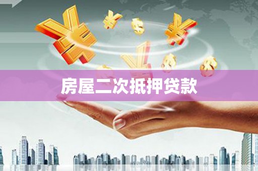 宁城房屋二次抵押贷款