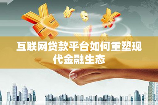 宁城互联网贷款平台如何重塑现代金融生态