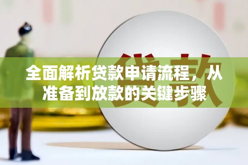 宁城全面解析贷款申请流程，从准备到放款的关键步骤