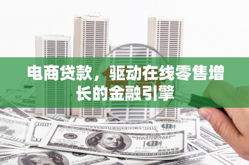 宁城电商贷款，驱动在线零售增长的金融引擎