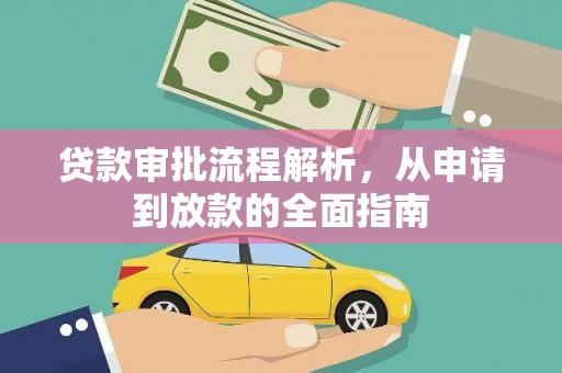 宁城贷款审批流程解析，从申请到放款的全面指南