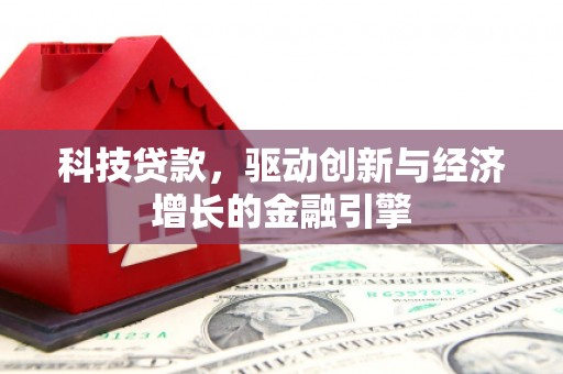 宁城科技贷款，驱动创新与经济增长的金融引擎