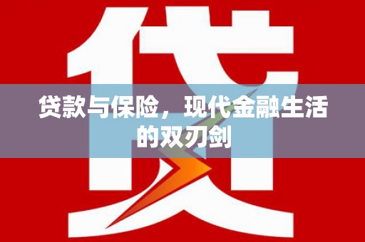 宁城贷款与保险，现代金融生活的双刃剑