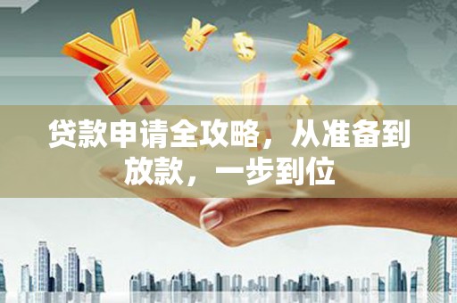 宁城贷款申请全攻略，从准备到放款，一步到位