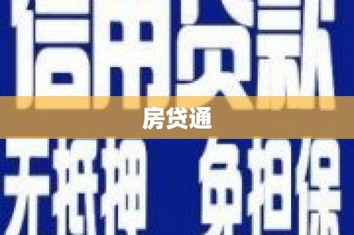 宁城房贷通