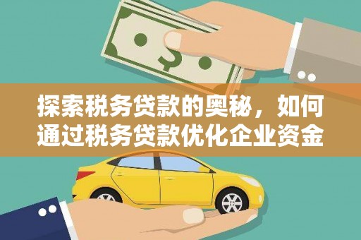 宁城探索税务贷款的奥秘，如何通过税务贷款优化企业资金流