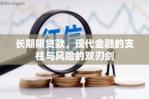 宁城长期限贷款，现代金融的支柱与风险的双刃剑