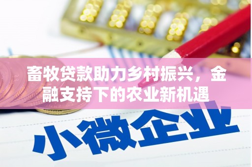 宁城畜牧贷款助力乡村振兴，金融支持下的农业新机遇