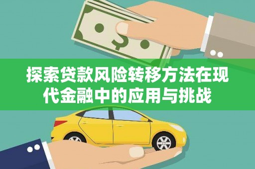 宁城探索贷款风险转移方法在现代金融中的应用与挑战