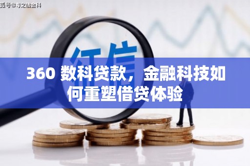 宁城360 数科贷款，金融科技如何重塑借贷体验