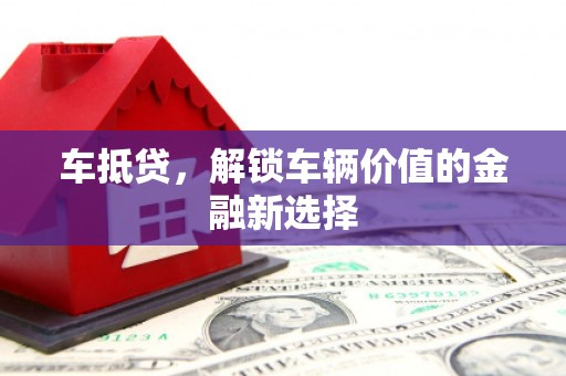 宁城车抵贷，解锁车辆价值的金融新选择