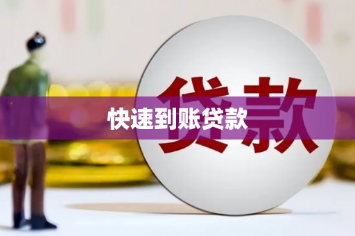 宁城快速到账贷款