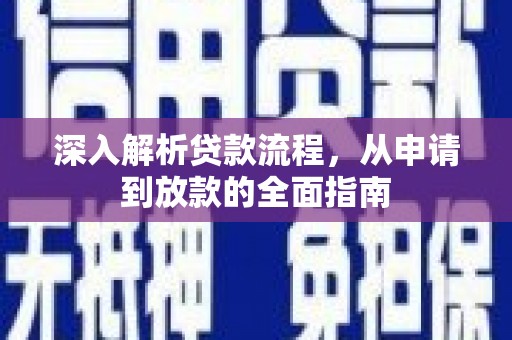 宁城深入解析贷款流程，从申请到放款的全面指南