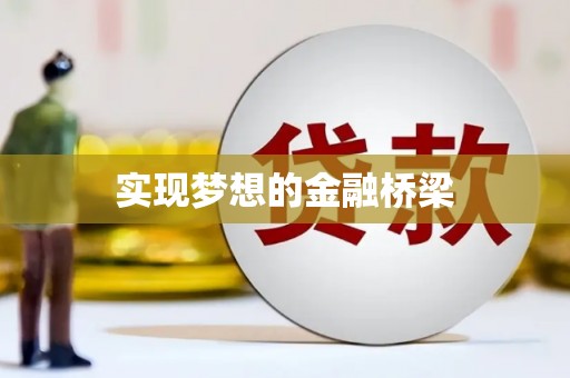 宁城实现梦想的金融桥梁