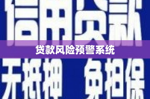 宁城贷款风险预警系统
