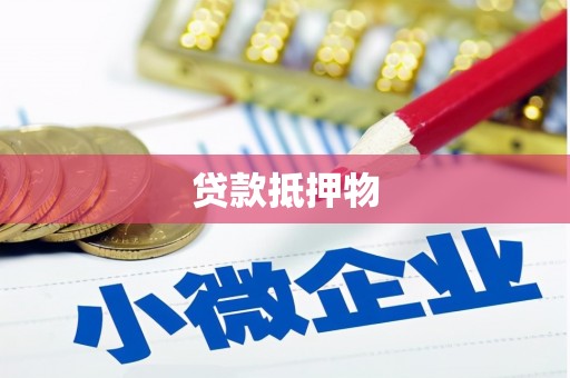 宁城贷款抵押物