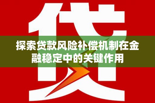 宁城探索贷款风险补偿机制在金融稳定中的关键作用