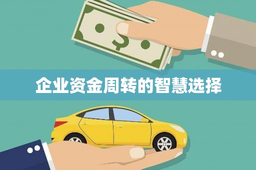 宁城企业资金周转的智慧选择