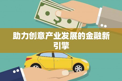 宁城助力创意产业发展的金融新引擎