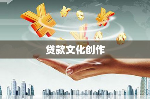 宁城贷款文化创作