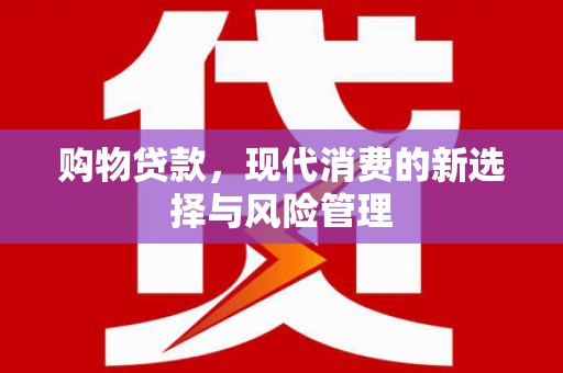 宁城购物贷款，现代消费的新选择与风险管理
