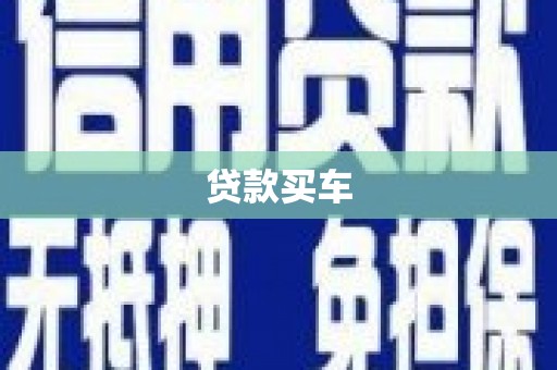 宁城贷款买车