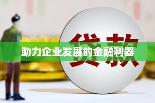 宁城助力企业发展的金融利器