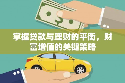 宁城掌握贷款与理财的平衡，财富增值的关键策略