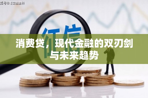 宁城消费贷，现代金融的双刃剑与未来趋势